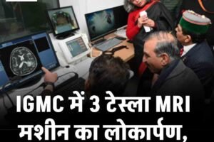 IGMC में 3 टेस्ला MRI मशीन का लोकार्पण, मरीजों को मिलेगी राहत