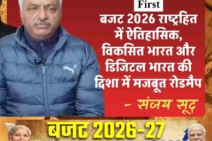 बजट 2026 राष्ट्रहित में ऐतिहासिक: संजय सूद, RDG पर भी रखी बात