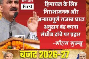 केंन्द्रीय बजट 2026-27 हिमाचल के लिए निराशाजनक और अन्यायपूर्ण राजस्व घाटा अनुदान बंद करना संघीय ढांचे पर प्रहार: सीएम सुक्‍खू