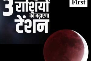 3 मार्च को लगेगा चंद्र ग्रहण, जानिए किन राशियों पर पड़ेगा असर