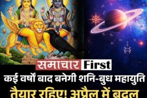 तैयार रहिए! अप्रैल में बदल सकती है आपकी किस्मत