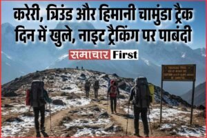 करेरी, त्रिउंड और हिमानी चामुंडा ट्रैक दिन में खुले, नाइट ट्रैकिंग पर पाबंदी