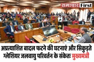 अप्रत्याशित बादल फटने की घटनाएं और सिकुड़ते ग्लेशियर जलवायु परिवर्तन के संकेतः मुख्यमंत्री
