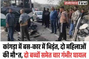 कांगड़ा में बस-कार में भिड़ंत, दो महिलाओं की मौ*त, दो बच्चों समेत चार गंभीर घायल