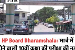 HP Board Dharamshala: मार्च में होने वाली 10वीं कक्षा की परीक्षा की नहीं बनेगी मेरिट लिस्ट, जानें वजह