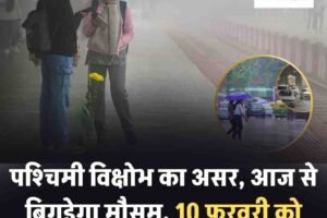 पश्चिमी विक्षोभ का असर, आज से बिगड़ेगा मौसम, 10 फरवरी को बर्फबारी-अंधड़ का येलो अलर्ट