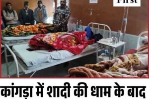 कांगड़ा में शादी की धाम के बाद 30 लोग पड़े बीमार, 8 भर्ती