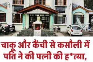 चाकू और कैंची से कसौली में पति ने पत्नी की हत्या, तीन महीने पहले हुई शादी