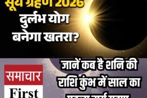 फाल्गुन अमावस्या पर सूर्य ग्रहण, तीन राशियों के लिए चेतावनी का समय
