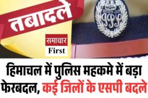 हिमाचल में पुलिस महकमे में बड़ा फेरबदल, कई जिलों के एसपी बदले