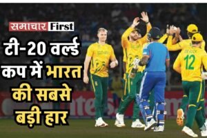 टी-20 वर्ल्ड कप में भारत की सबसे बड़ी हार, साउथ अफ्रीका ने 76 रन से रोका विजयी रथ