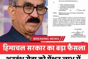 हिमाचल सरकार का बड़ा फैसला: अनुबंध सेवा को पेंशन लाभ में शामिल करने का आदेश वापस