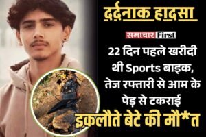 दर्दनाक हादसा: 22 दिन पहले खरीदी थी Sports बाइक, तेज रफ्तारी से आ के पेड़ से टकराई,इकलौते बेटे की मौत