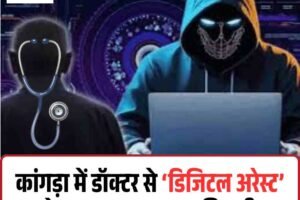 कांगड़ा में डॉक्टर से ‘डिजिटल अरेस्ट’ के नाम पर 36 लाख की ठगी