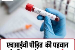 एचआईवी पीड़ि‍त  की पहचान सार्वजनिक करने पर एफआईआर