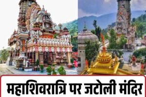 महाशिवरात्रि पर जटोली मंदिर के लिए मिलेगी फ्री ऑटो सेवा