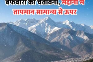 हिमाचल में ऊंचे पहाड़ों में हल्की बर्फबारी की चेतावनी, मैदानों में तापमान सामान्य से ऊपर