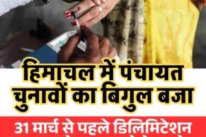 हिमाचल में पंचायत चुनावों का बिगुल बजा:31 मार्च से पहले डिलिमिटेशन-आरक्षण रोस्टर लगाने के आदेश