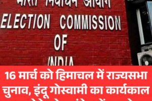 16 मार्च को हिमाचल में राज्यसभा चुनाव, इंदू गोस्वामी का कार्यकाल खत्‍म होने को, कांग्रेस में 3 दावेदार
