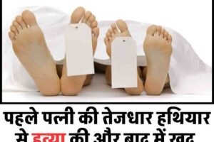 पहले पत्‍नी की तेजधार हथियार से हत्‍या की और बाद में खुद को लगाई फांसी, मौत