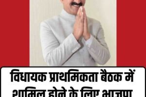 विधायक प्राथमिकता बैठक में शामिल होने के लिए भाजपा विधायकों का अभिनन्दन : CM