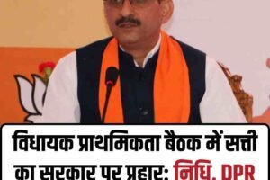 विधायक प्राथमिकता बैठक में सत्ती का सरकार पर प्रहार: निधि, DPR और भुगतानों पर उठाए सवाल