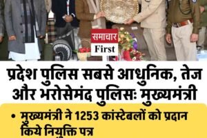 प्रदेश पुलिस सबसे आधुनिक, तेज और भरोसेमंद पुलिसः मुख्यमंत्री