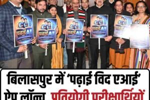 बिलासपुर में ‘पढ़ाई विद एआई’ ऐप लॉन्च, प्रतियोगी परीक्षार्थियों को डिजिटल सहारा