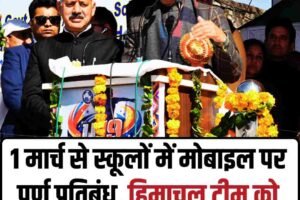 1 मार्च से स्कूलों में मोबाइल पर पूर्ण प्रतिबंध, हिमाचल टीम को 20 लाख पुरस्कार