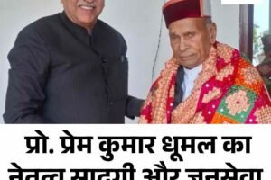 प्रो. प्रेम कुमार धूमल का नेतृत्व सादगी और जनसेवा का आदर्श: संजय टंडन
