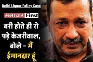 Video: बरी होते ही रो पड़े केजरीवाल, बोले – मैं ईमानदार हूं