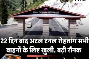 22 दिन बाद अटल टनल रोहतांग सभी वाहनों के लिए खुली, बढ़ी रौनक ; मनाली-केलांग बस सेवा सोमवार से शुरू करने की तैयारी