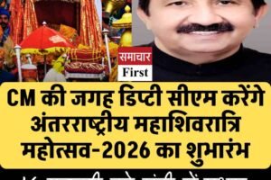 मुख्यमंत्री की जगह उपमुख्यमंत्री करेंगे अंतरराष्ट्रीय महाशिवरात्रि महोत्सव-2026 का शुभारंभ, 16 फरवरी को मंडी में प्रथम जलेब में रहेंगे मुख्य अतिथि