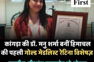 कांगड़ा की डॉ. मनु शर्मा बनीं हिमाचल की पहली गोल्ड मेडलिस्ट रेटिना विशेषज्ञ, राष्ट्रीय दीक्षांत समारोह से लेकर हांगकांग सम्मेलन तक मिला सम्मान