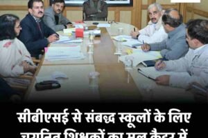 सीबीएसई से संबद्ध स्कूलों के लिए चयनित शिक्षकों का मूल कैडर में अधिकार सुरक्षित रखा जाएः मुख्यमंत्री