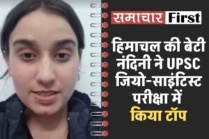 हिमाचल की बेटी नंदिनी ने UPSC जियो-साइंटिस्ट परीक्षा में देशभर में किया टॉप