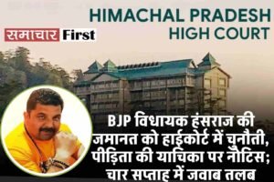 BJP विधायक हंसराज की जमानत को हाईकोर्ट में चुनौती, पीड़िता की याचिका पर नोटिस; चार सप्ताह में जवाब तलब