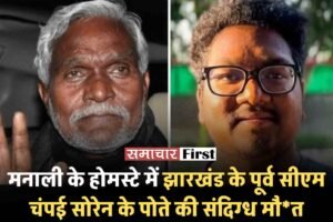 मनाली के होमस्टे में झारखंड के पूर्व सीएम चंपई सोरेन के पोते की संदिग्ध मौत