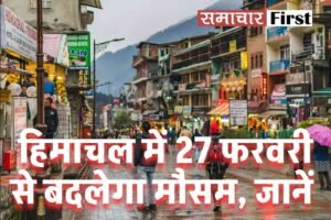 हिमाचल में 27 फरवरी से बदलेगा मौसम, जानें
