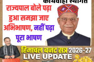 राज्यपाल का संक्षिप्त अभिभाषण, आरडीजी पर टकराव की आहट; 2:45 बजे तक स्थगित हुई विधानसभा