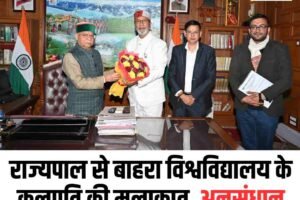 राज्यपाल से बाहरा विश्वविद्यालय के कुलपति की मुलाकात, अनुसंधान और नशा-निवारण पर जोर