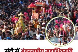 मंडी में अंतरराष्ट्रीय महाशिवरात्रि महोत्सव 2026 का आगाज, प्रथम जलेब में उमड़ा देवसमागम