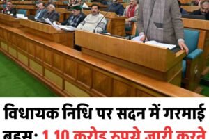 विधायक निधि पर सदन में गरमाई बहस: 1.10 करोड़ रुपये जारी करने का मुख्यमंत्री का आश्वासन