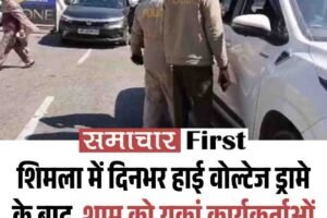 शिमला में दिनभर हाई वोल्टेज ड्रामे के बाद  शाम को युकां कार्यकर्ताओं को ले गई दिल्ली पुलिस