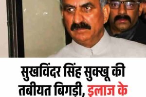 सुखविंदर सिंह सुक्खू की तबीयत बिगड़ी, इलाज के लिए AIIMS Delhi पहुंचे