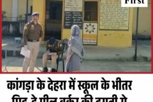 कांगड़ा के देहरा में स्कूल के भीतर मिड-डे मील वर्कर की दराती से हत्या, आरोपी गिरफ्तार