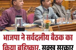 भाजपा ने सर्वदलीय बैठक का किया बहिष्‍कार, सुक्‍खू सरकार पर लगाए ये आरोप