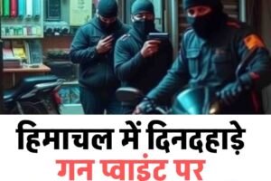 हिमाचल में दिनदहाड़े गन प्‍वाइंट पर मोबाइल दुकान लूटी