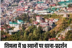 शिमला में 10 स्थानों पर धरना-प्रदर्शन पर रोक: 31 मार्च 2026 तक आदेश लागू