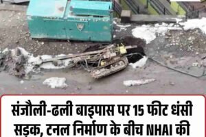 संजौली-ढली बाइपास पर 15 फीट धंसी सड़क, टनल निर्माण के बीच NHAI की मशीन समाई, इलाके में दहशत